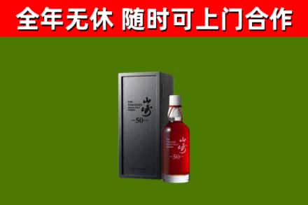 泾市回收山崎洋酒